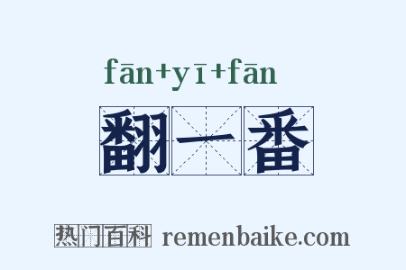 翻一番是什么意思的图片